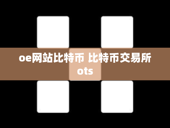 oe网站比特币 比特币交易所ots