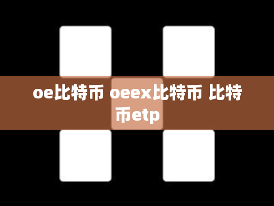 oe比特币 oeex比特币 比特币etp