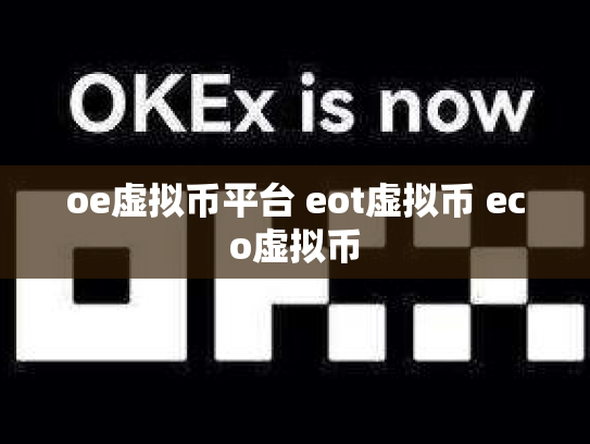 oe虚拟币平台 eot虚拟币 eco虚拟币