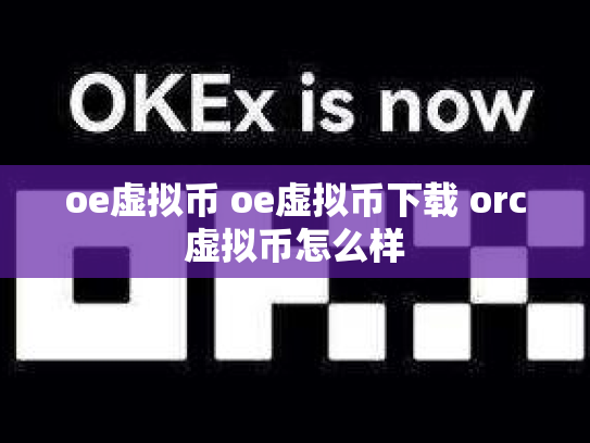 oe虚拟币 oe虚拟币下载 orc虚拟币怎么样