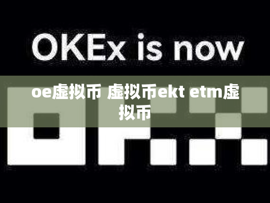 oe虚拟币 虚拟币ekt etm虚拟币