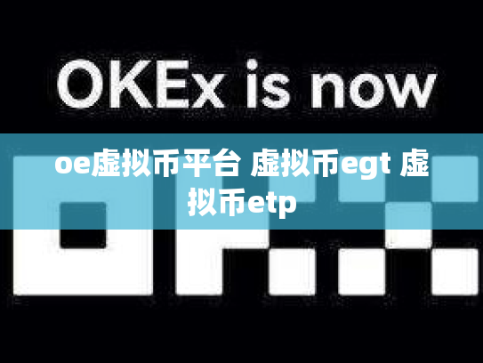 oe虚拟币平台 虚拟币egt 虚拟币etp
