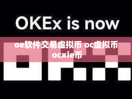 oe软件交易虚拟币 oc虚拟币 ocxie币