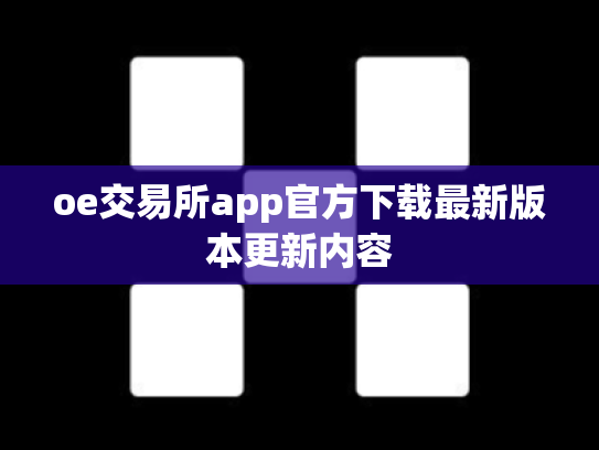 oe交易所app官方下载最新版本更新内容