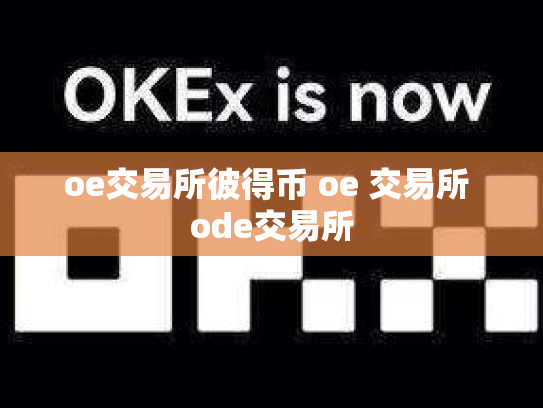 oe交易所彼得币 oe 交易所 ode交易所