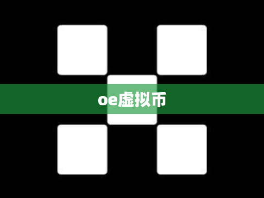 oe虚拟币