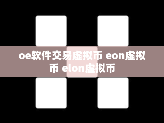 oe软件交易虚拟币 eon虚拟币 elon虚拟币