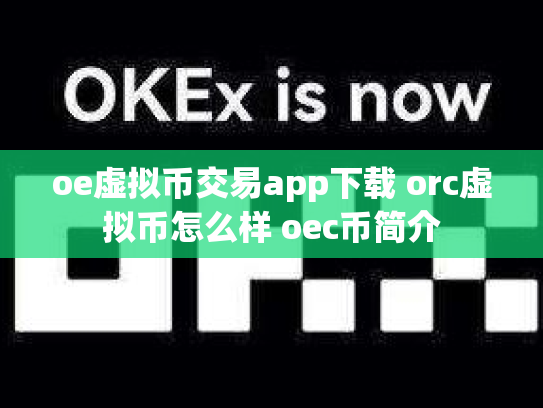 oe虚拟币交易app下载 orc虚拟币怎么样 oec币简介
