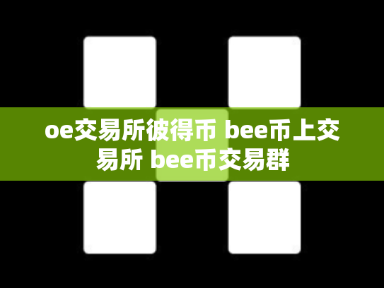 oe交易所彼得币 bee币上交易所 bee币交易群