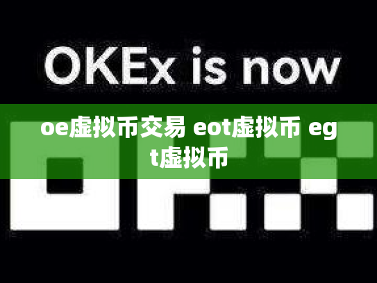 oe虚拟币交易 eot虚拟币 egt虚拟币