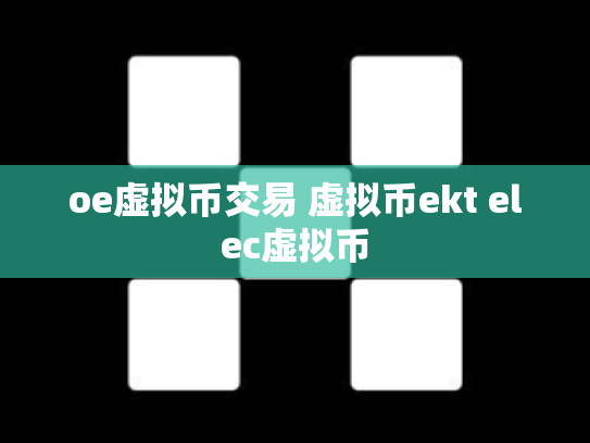 oe虚拟币交易 虚拟币ekt elec虚拟币