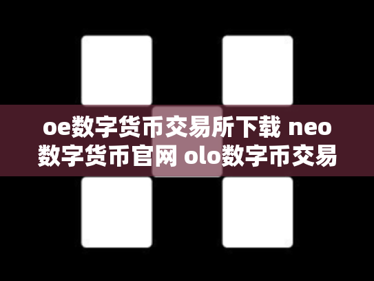 oe数字货币交易所下载 neo数字货币官网 olo数字币交易行情