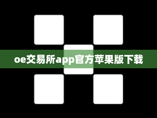 oe交易所app官方苹果版下载