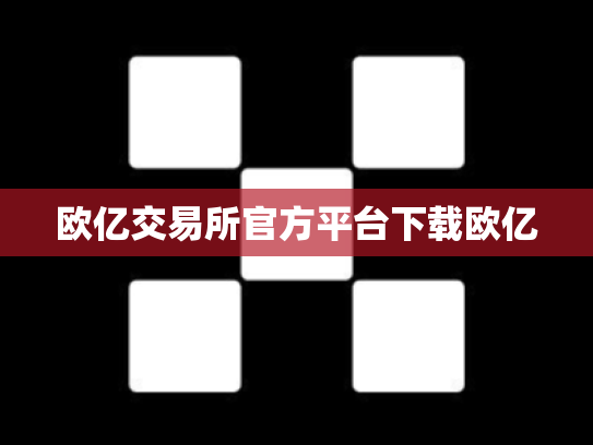 欧亿交易所官方平台下载欧亿