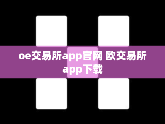 oe交易所app官网 欧交易所app下载