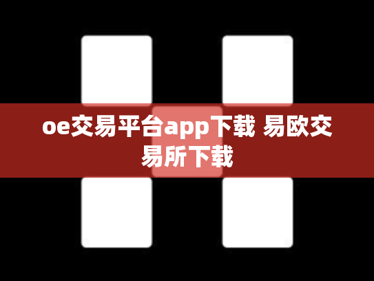 oe交易平台app下载 易欧交易所下载