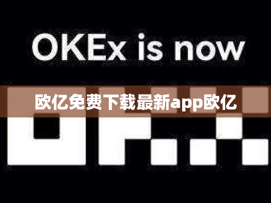 欧亿免费下载最新app欧亿