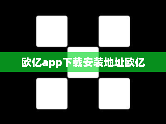 欧亿app下载安装地址欧亿