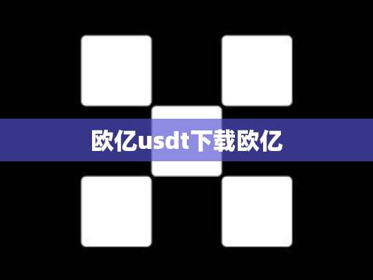 欧亿usdt下载欧亿
