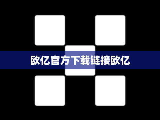 欧亿官方下载链接欧亿
