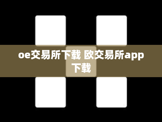 oe交易所下载 欧交易所app下载