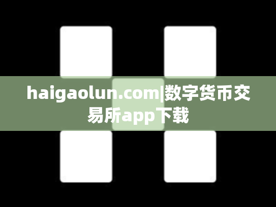 haigaolun.com|数字货币交易所app下载