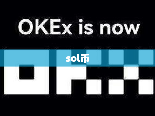 sol币