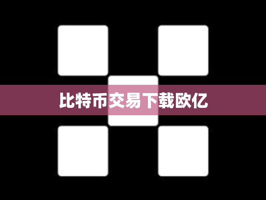 比特币交易下载欧亿