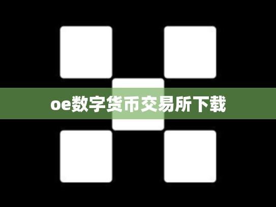 oe数字货币交易所下载