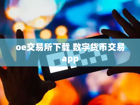 oe交易所下载 数字货币交易app