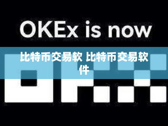 比特币交易软 比特币交易软件