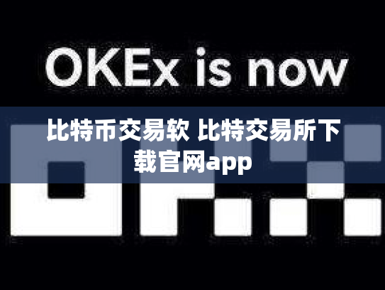 比特币交易软 比特交易所下载官网app