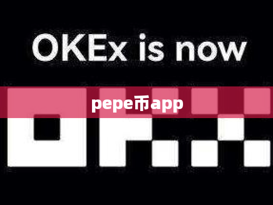 pepe币app