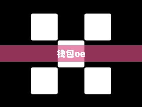 钱包oe