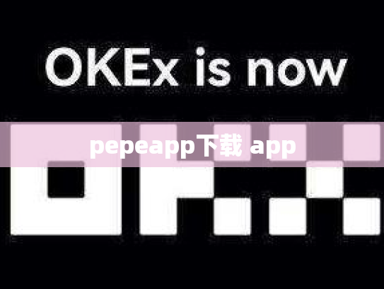 pepeapp下载 app
