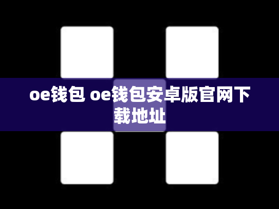 oe钱包 oe钱包安卓版官网下载地址