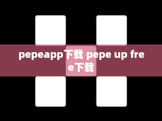 pepeapp下载 pepe up free下载