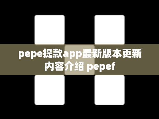 pepe提款app最新版本更新内容介绍 pepef