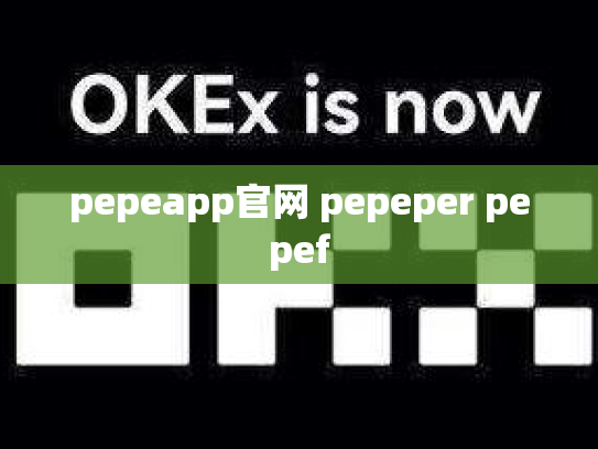 pepeapp官网 pepeper pepef