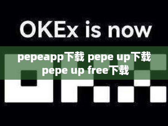 pepeapp下载 pepe up下载 pepe up free下载