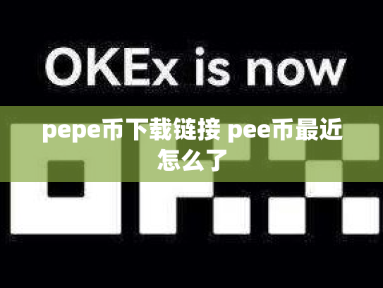 pepe币下载链接 pee币最近怎么了