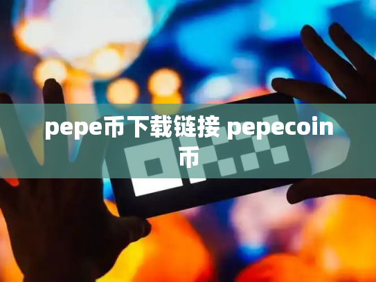 pepe币下载链接 pepecoin币
