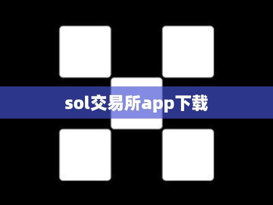 sol交易所app下载