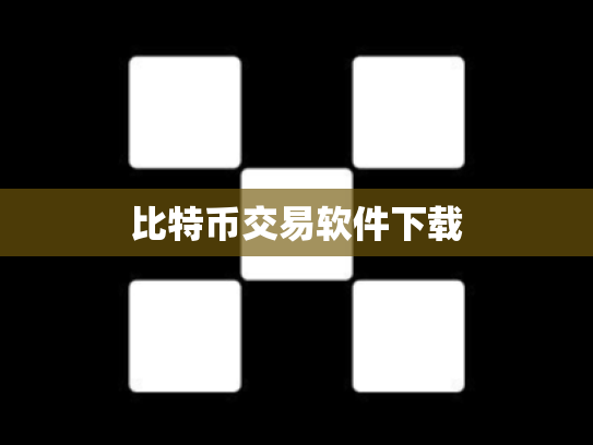 比特币交易软件下载