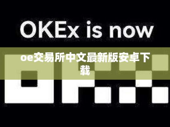 oe交易所中文最新版安卓下载