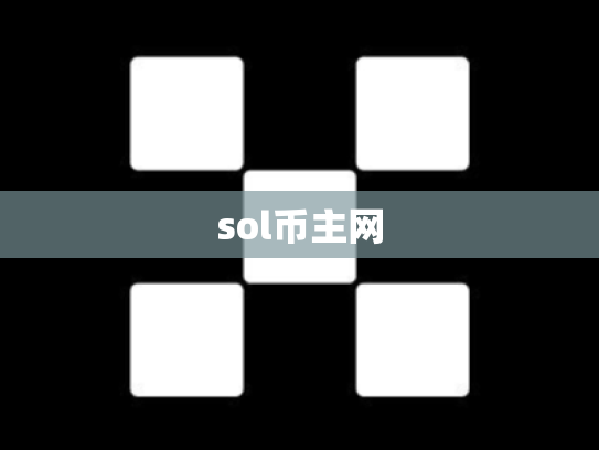 sol币主网