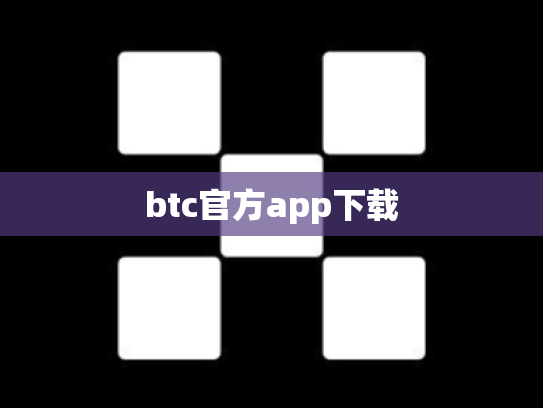 btc官方app下载