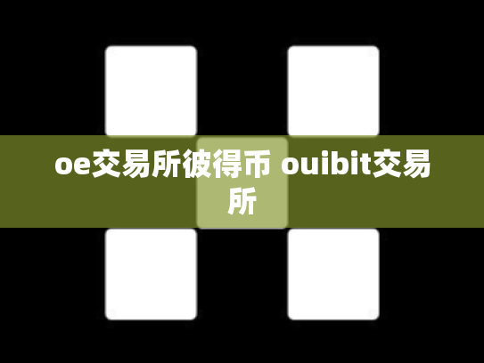 oe交易所彼得币 ouibit交易所