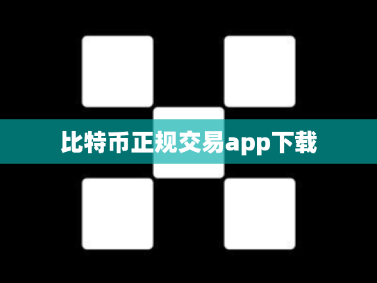 比特币正规交易app下载