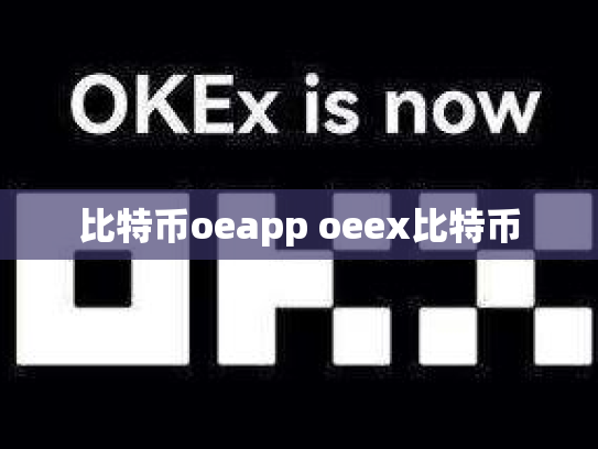 比特币oeapp oeex比特币